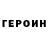 ГЕРОИН белый Nataliia Fesiuk